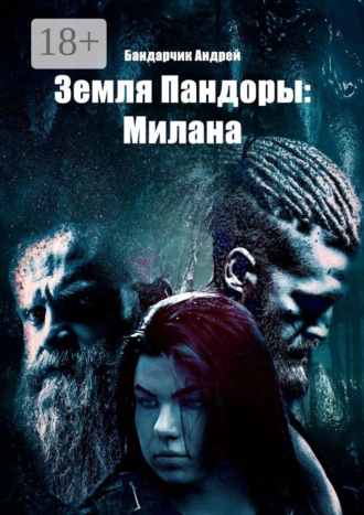 Андрей Бандарчик. Земля Пандоры: Милана
