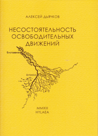 Несостоятельность освободительных движений. Алексей Дьячков