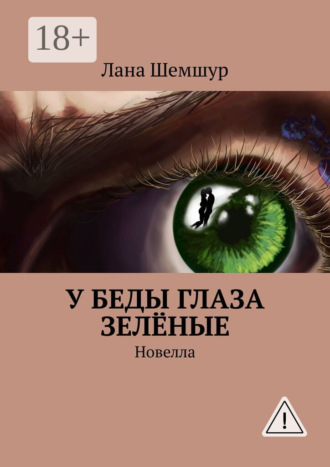 У беды глаза зелёные. Новелла. Лана Шемшур
