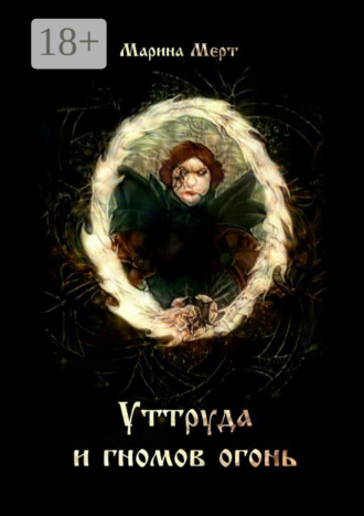 Уттруда и гномов огонь. 