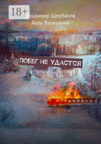 Владимир Щербаков. Побег не удастся