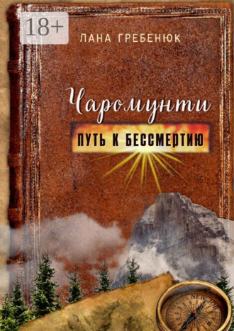 Чаромунти. Путь к бессмертию. 