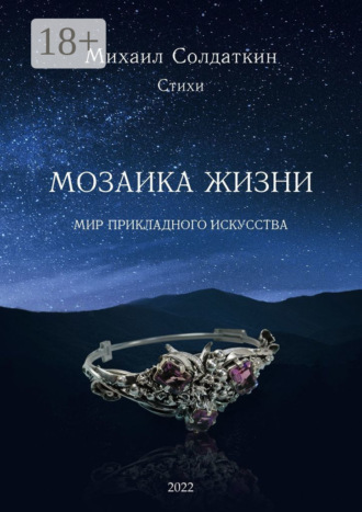 Мозаика жизни. Михаил Александрович Солдаткин