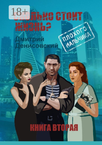 Дмитрий Денисовский. Сколько стоит жизнь плохого мальчика? Книга вторая