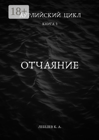 Аурлийский цикл. Книга 1.­­­­­­­­­ ­­Отчаяние. 