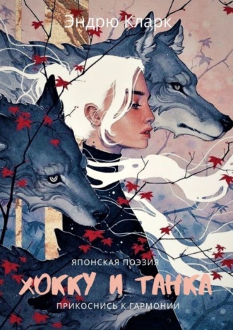 Эндрю Кларк. Хокку и Танка. Прикоснись к гармонии
