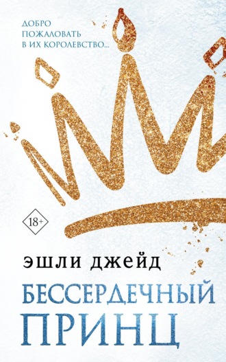 Бессердечный принц. 