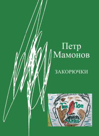 Пётр Мамонов. Закорючки