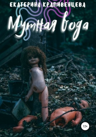 Мутная вода. 