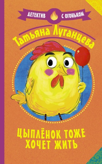 Цыпленок тоже хочет жить. 