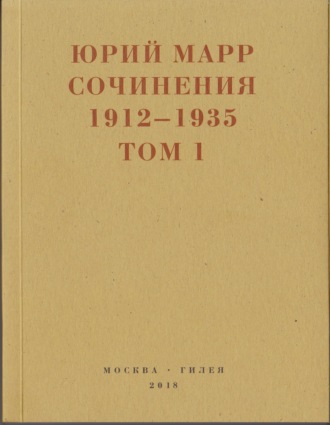 Сочинения. 1912–1935: В 2 томах. Том 1. Юрий Марр
