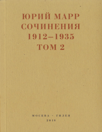 Юрий Марр. Сочинения. 1912–1935: В 2 томах. Том 2