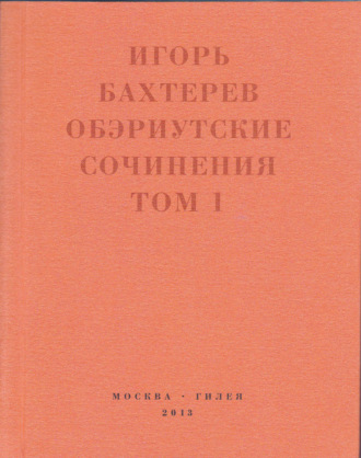 Обэриутские сочинения. Том 1. Игорь Бахтерев
