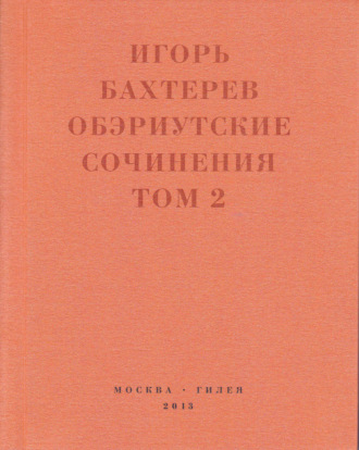 Обэриутские сочинения. Том 2. 