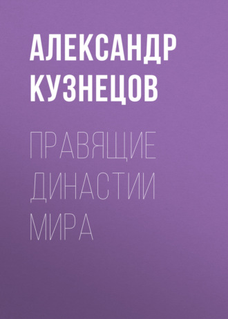 Александр Кузнецов. Правящие династии мира