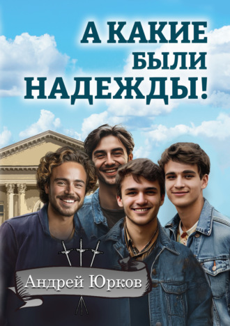 Андрей Юрков. А какие были надежды!