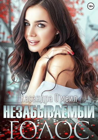 Незабываемый голос. 