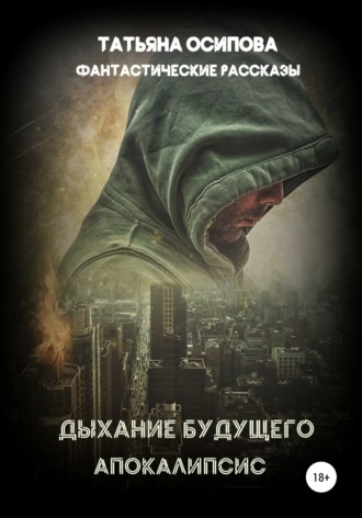 Татьяна Осипова. Дыхание будущего. Апокалипсис