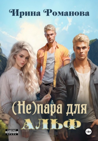 (Не) пара для альф. 