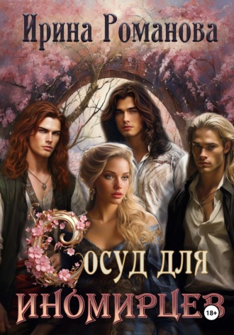 Сосуд для иномирцев. 