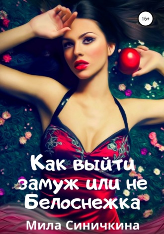 Как выйти замуж, или Не Белоснежка. Мила Синичкина