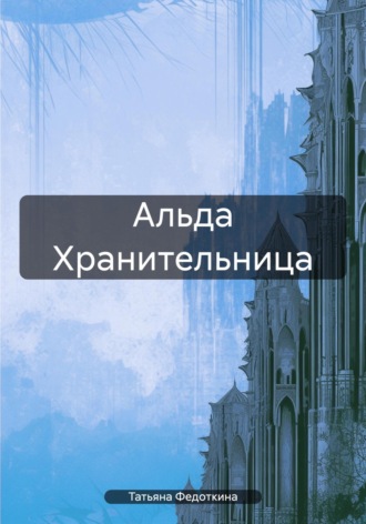 Альда Хранительница. 