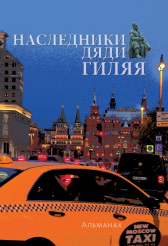 Наследники дяди Гиляя. 