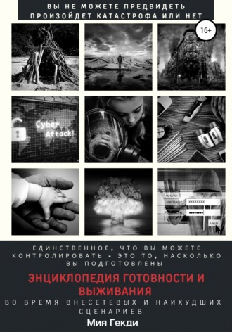 Энциклопедия готовности и выживания во время внесетевых и наихудших сценариев. Мия Гекди