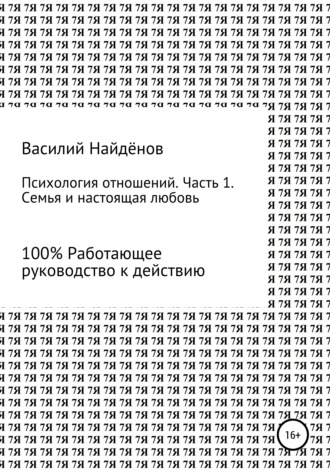 Психология отношений. Часть 1. Семья. Василий Анатольевич Найдёнов