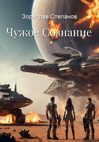 Чужое сознание. 