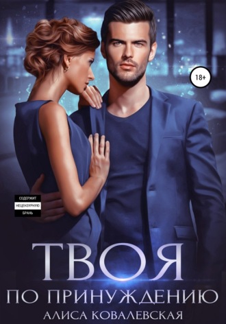 Алиса Ковалевская. Твоя по принуждению