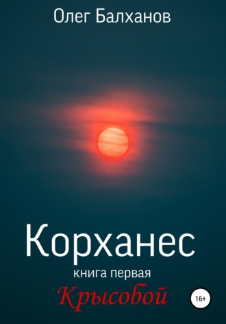 Олег Балханов. Корханес. Книга первая. Крысобой