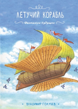 Летучий корабль. Владимир Голубев
