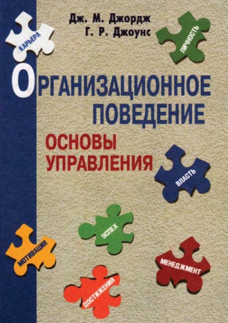 Организационное поведение. Основы управления. Дж. М. Джордж