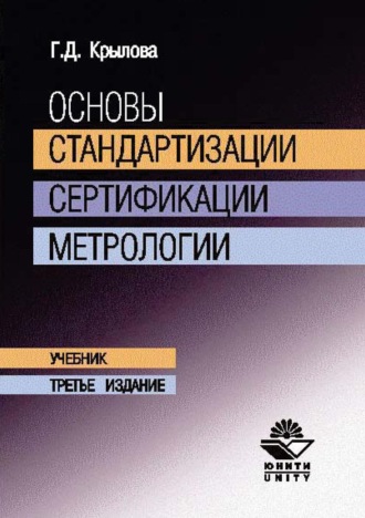 Основы стандартизации, сертификации, метрологии. Г. Д. Крылова