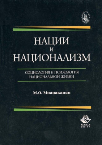 М. О. Мнацаканян. Нации и национализм. Социология и психология национальной жизни