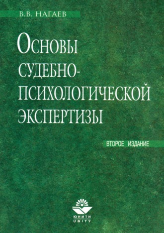 В. В. Нагаев. Основы судебно-психологической экспертизы