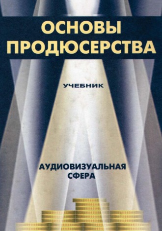 Основы продюсерства. Аудиовизуальная сфера. Коллектив авторов