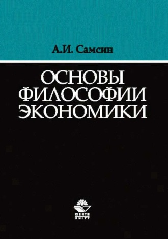 Основы философии экономики. Алексей Иванович Самсин