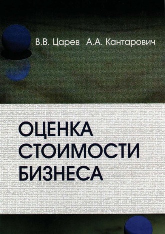 Оценка стоимости бизнеса. Теория и методология. В. В. Царев