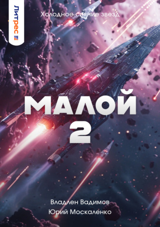 Малой 2. Юрий Москаленко