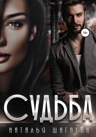 Судьба. 