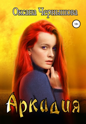 Аркадия. Оксана Чернышова