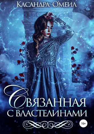 Связанная с властелинами. 