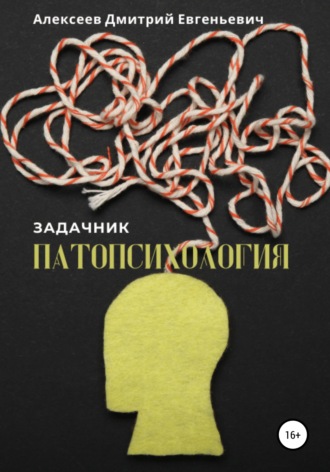 Дмитрий Евгеньевич Алексеев. Патопсихология. Задачник