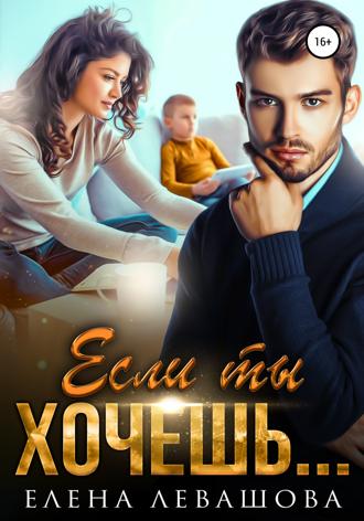 Если ты хочешь…. 