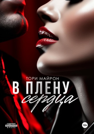 В плену сердца. Тори Майрон