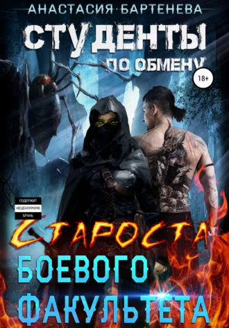 Студенты по обмену. Староста боевого факультета. 