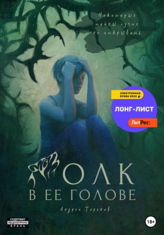 Волк в ее голове. 