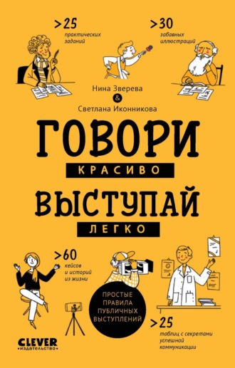 Нина Зверева. Говори красиво, выступай легко. Простые правила публичных выступлений